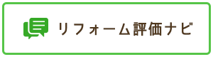 リフォーム評価ナビ