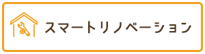 スマートリノベーション